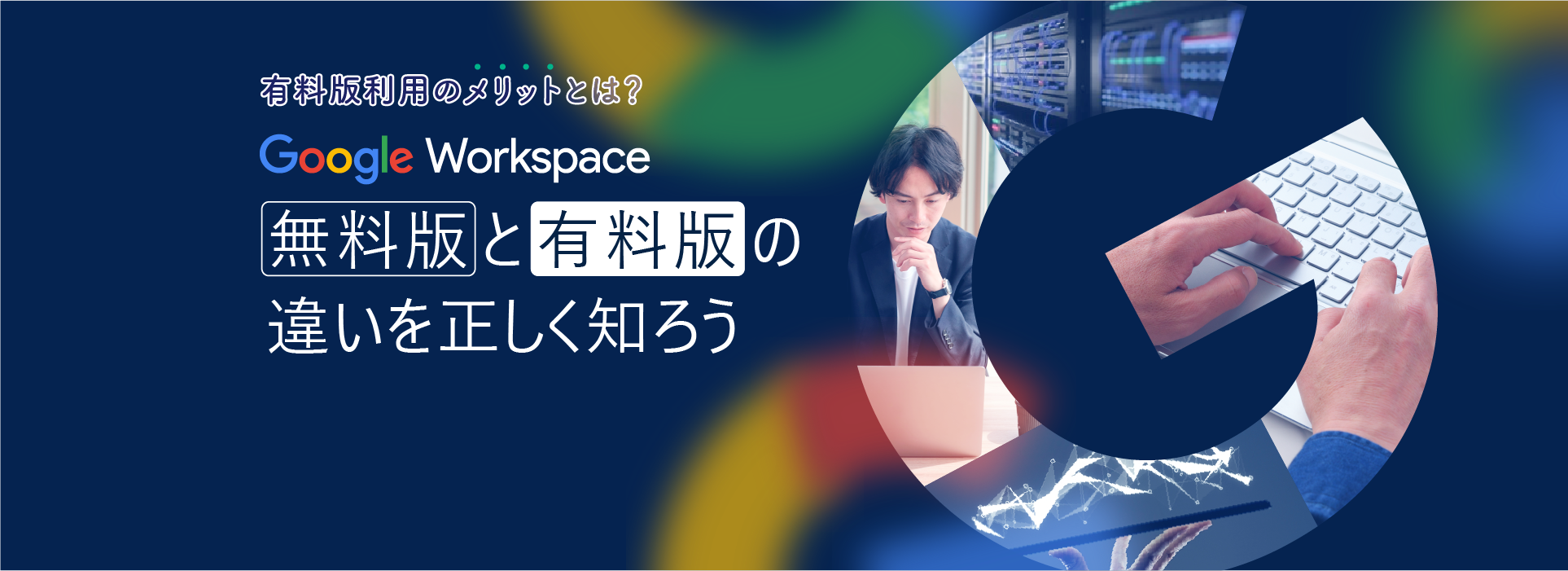 googleworkspace 無料版と有料版の違いを正しく知ろう